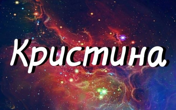 Картинки с именем Кристина
