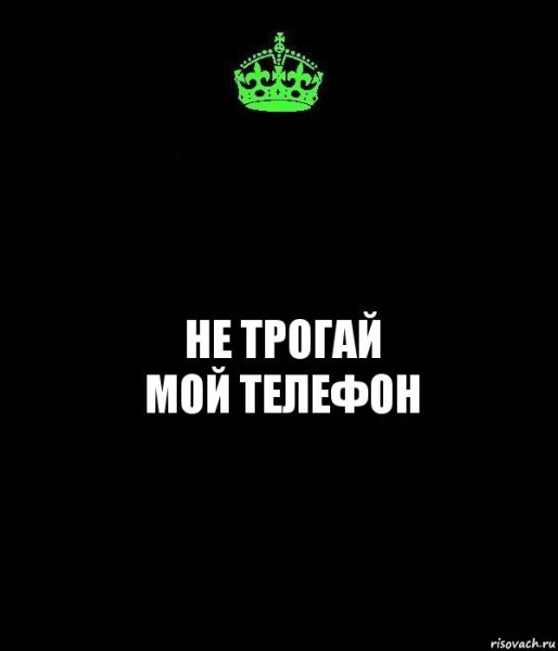 Не трогтрогй мой телефон