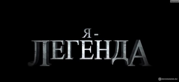 Картинки с надписью Легенда