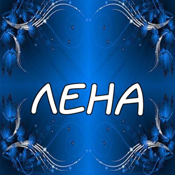 Авы с именем Лена