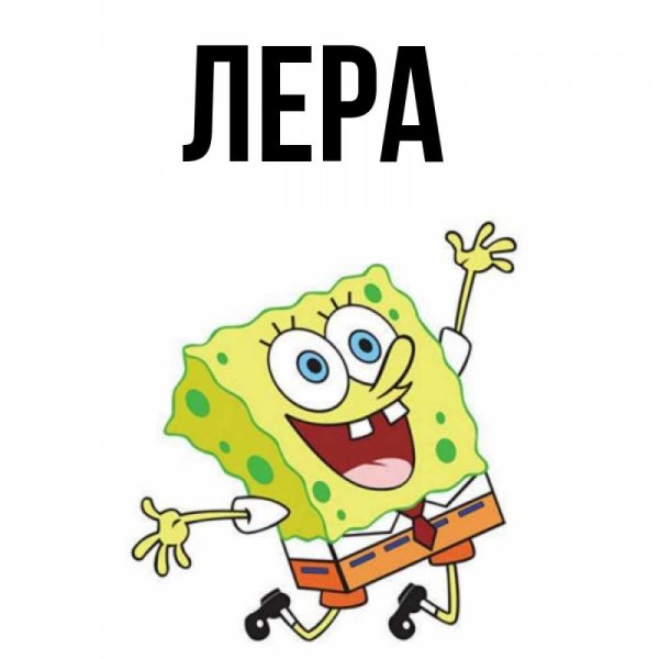 Имя Лера