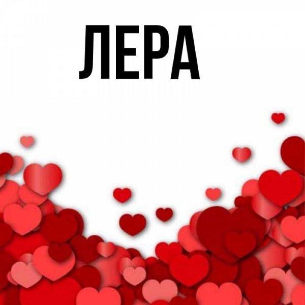 Картинки с именем Лера