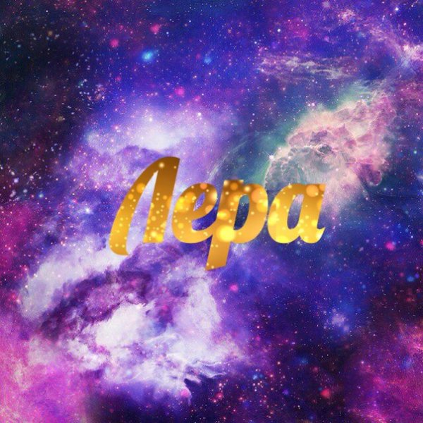 Имя Лера