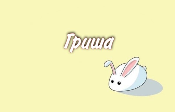 Обои с именем Яна