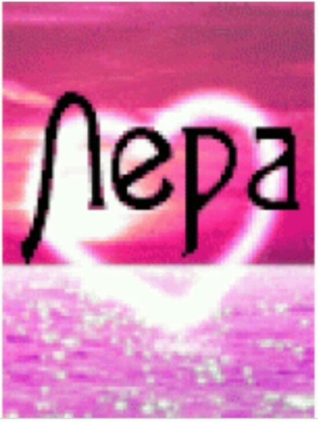 Имя Лера в сердечке