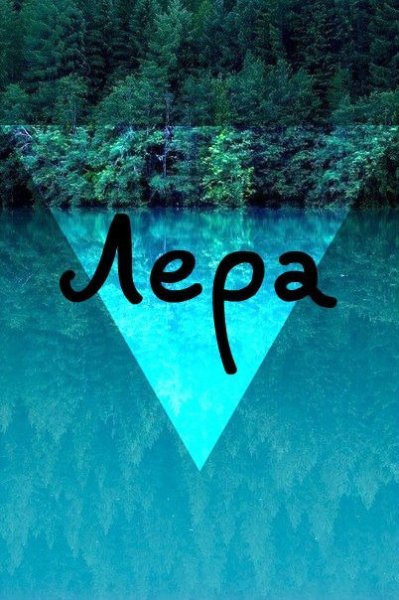 Лерочка имя надпись