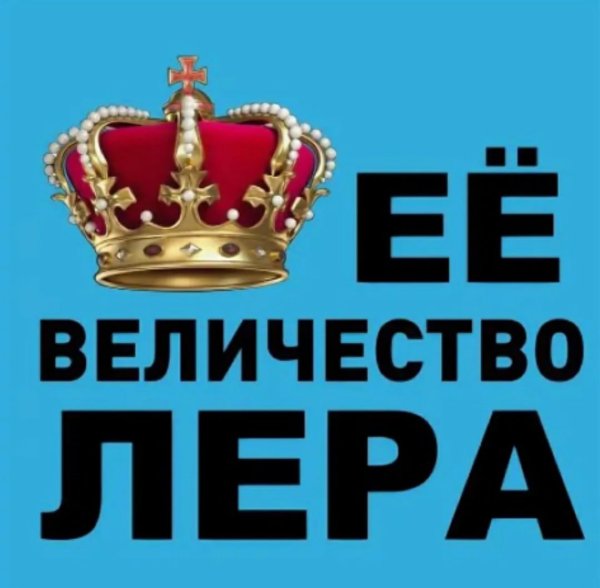 Ее величество Лера