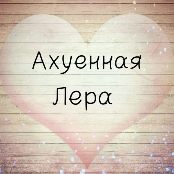 Имя Лера рисунок