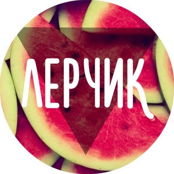 Надпись с именем Лера