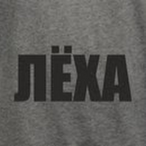 Лёха надпись