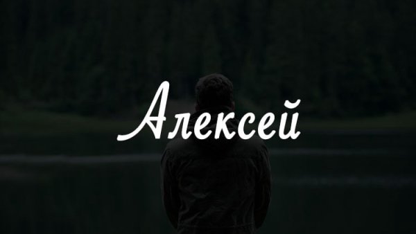 Имя Алексей