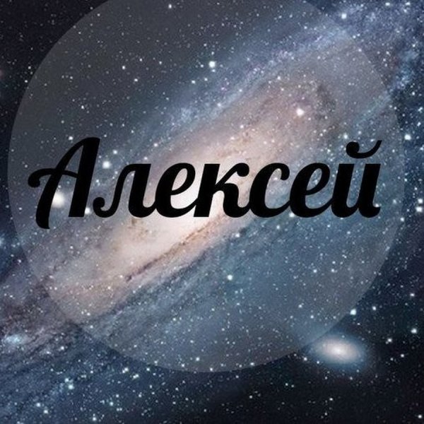 Леша имя