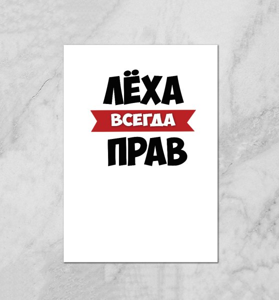 Всегда прав надпись