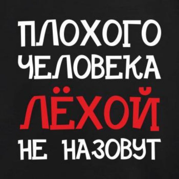 Статус про Лешу