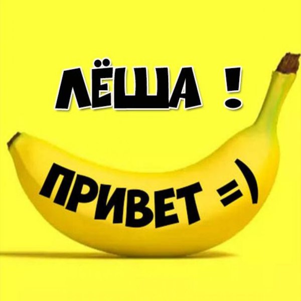 Привет Леша