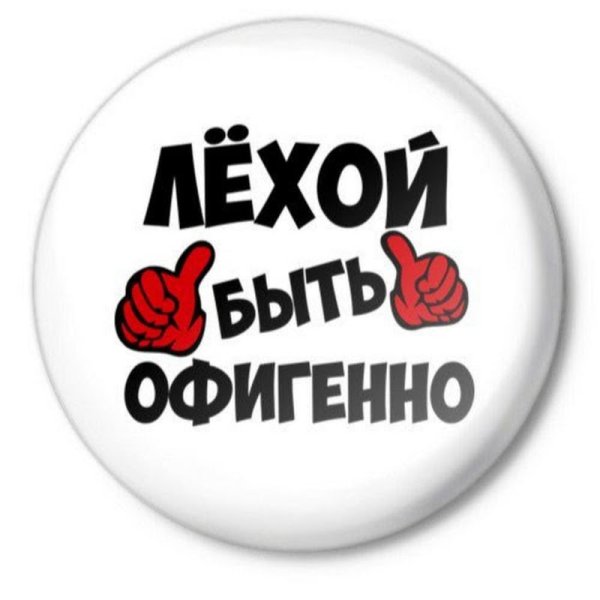 Лёха Алексей