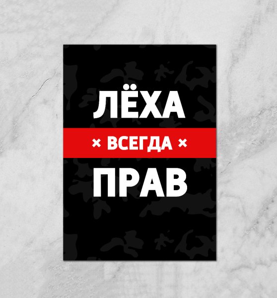 Лёха всегда прав