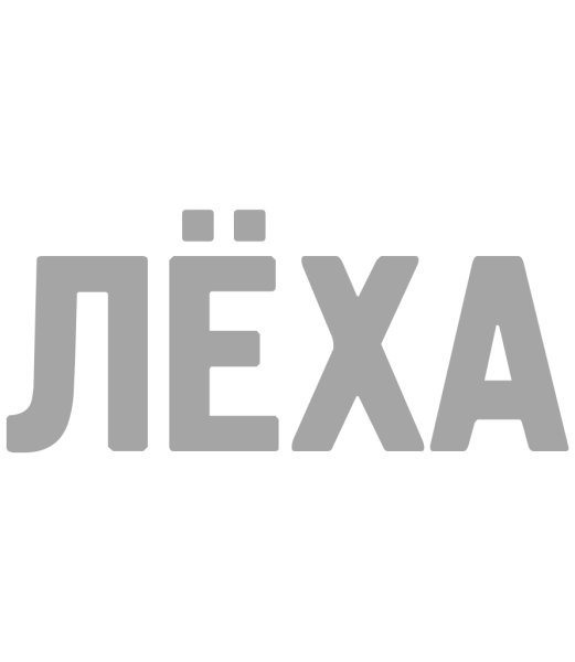 Лёха надпись