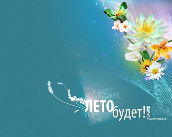 Скоро лето