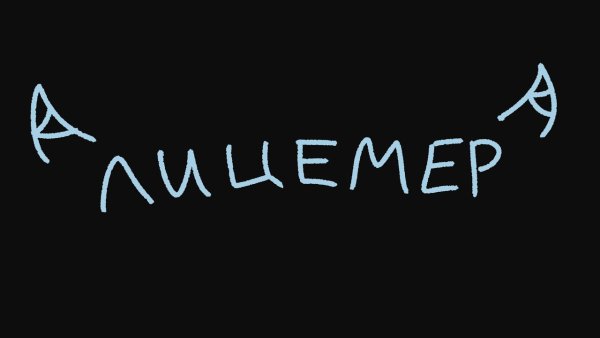 Надпись лицемер на черном фоне