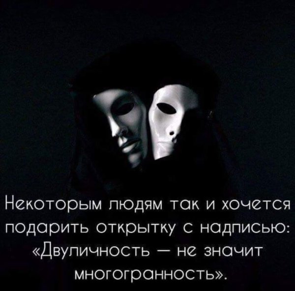 Статусы про двуличных людей