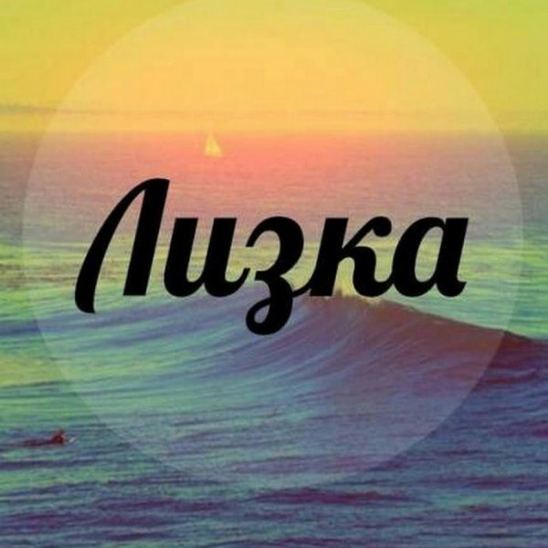 Лиза имя