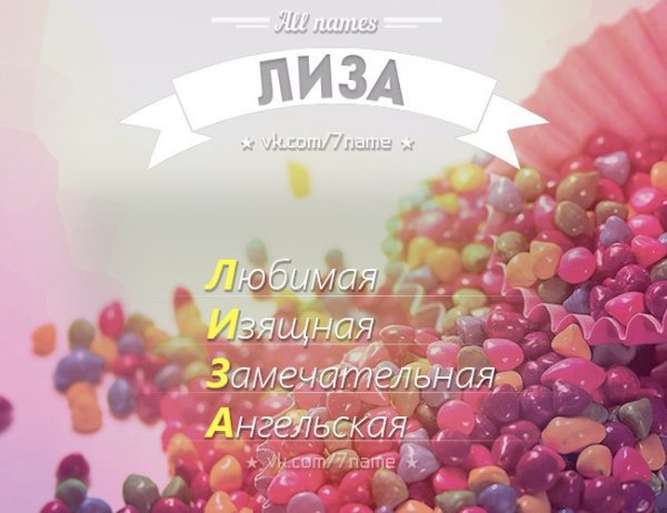 Лиза имя