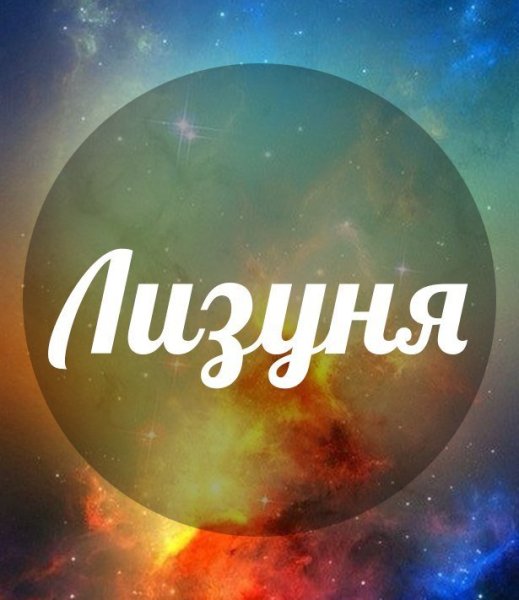Красивое имя Лиза