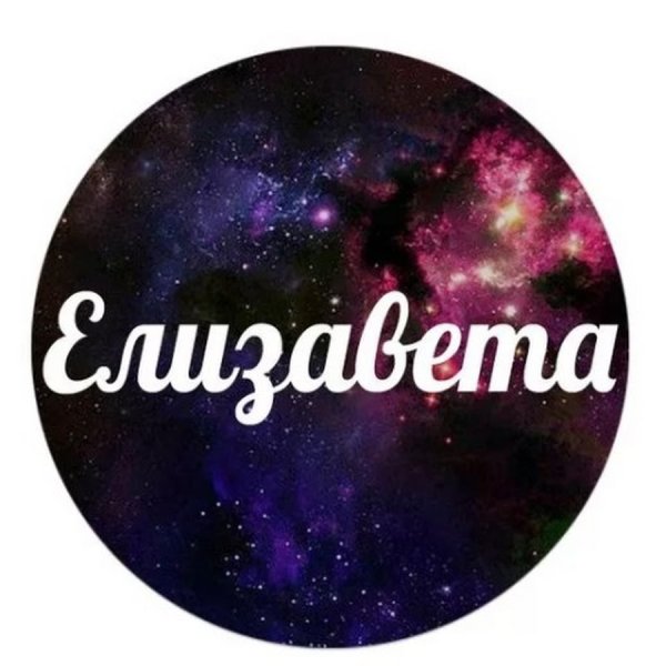 Елизавета надпись