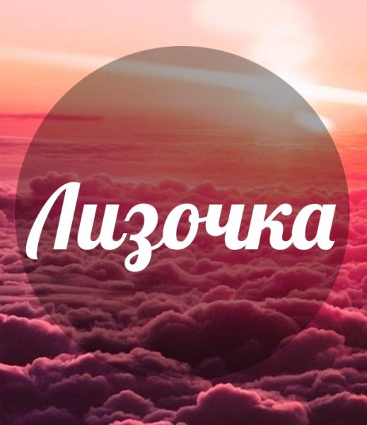 Аватарки с именем Лиза