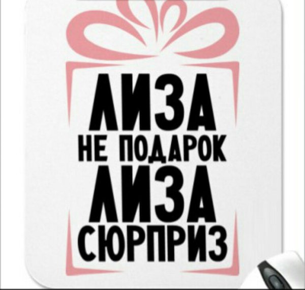 Лиза надпись