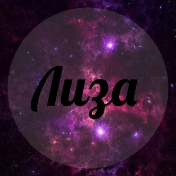 Лиза имя