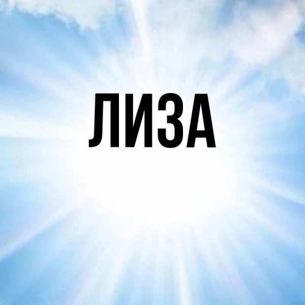 Лиза картинки