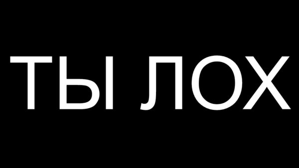 Надпись лох
