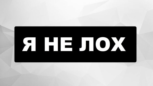 Я не лох