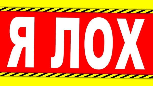 Табличка я лох