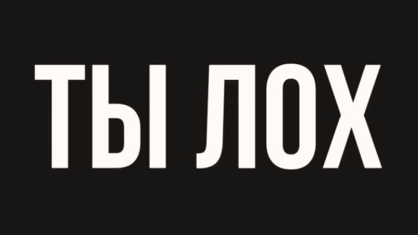 Ты лох на черном фоне