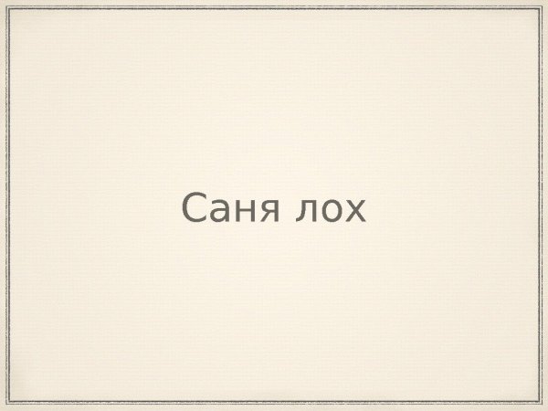 Лох на белом фоне