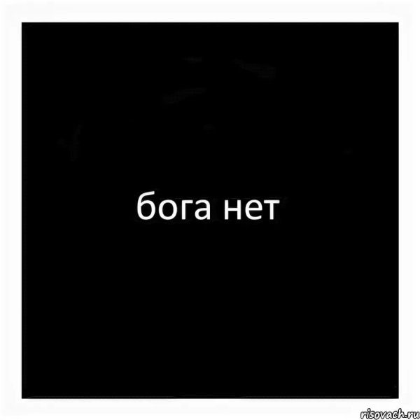 Бога нет