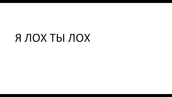 Ты лох