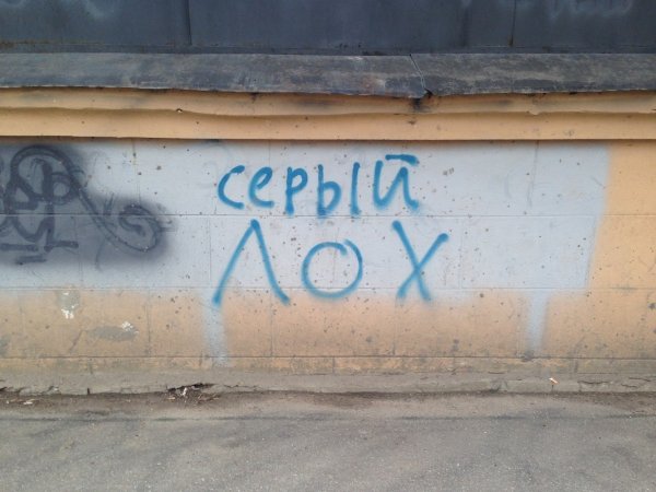 Лох надпись на стене