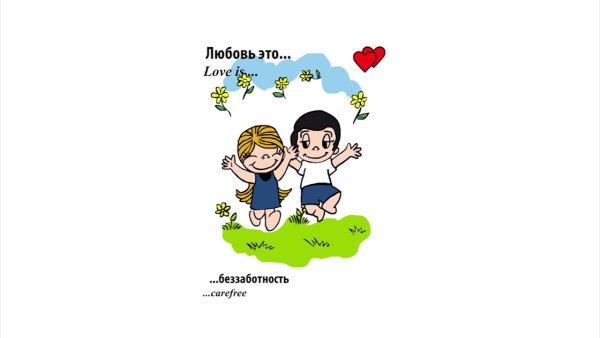 Love is на белом фоне