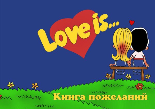 Love is надпись