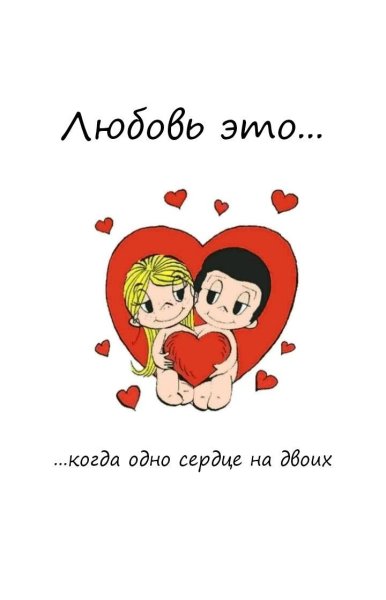 Love is цитаты