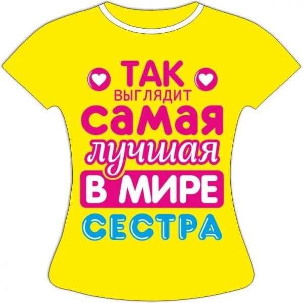 Прикольные футболки для сестры
