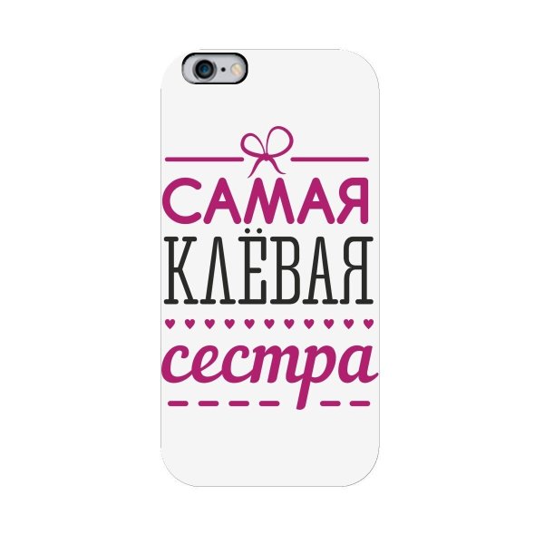 Самая лучшая сестра