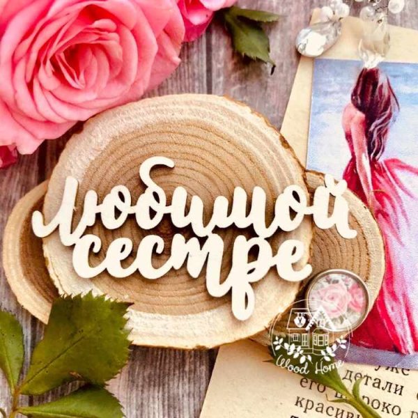 Сестра надпись