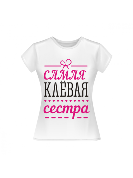 Футболки с надписью любимая сестра