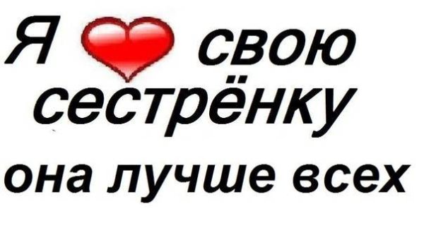 Я люблю сестру