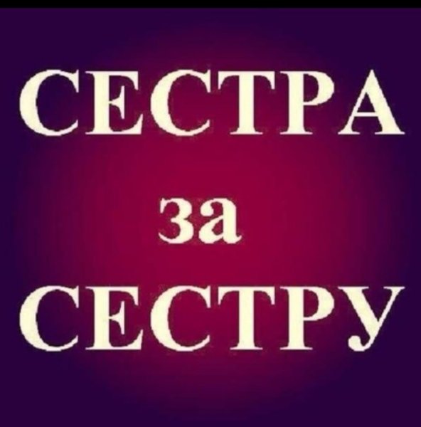 Моя сестра надпись